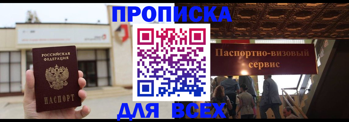 прописка для работы в Троицке